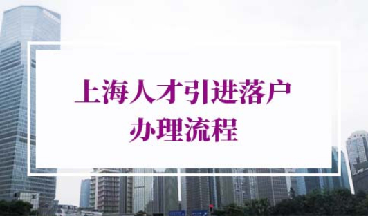上海人才引进落户办理流程