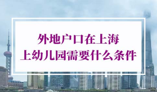 上海幼儿园外地户口入学条件
