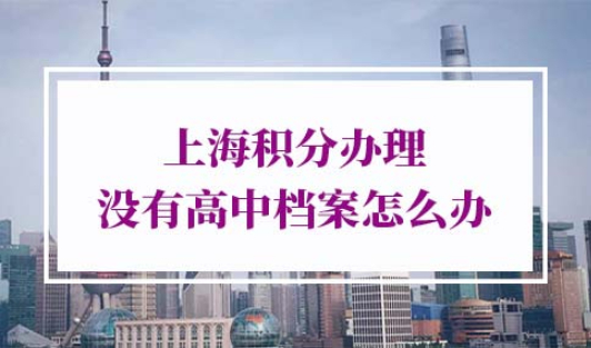 上海积分办理没有高中档案