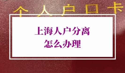 上海人户分离怎么办理