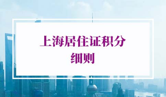 2022上海居住证积分细则