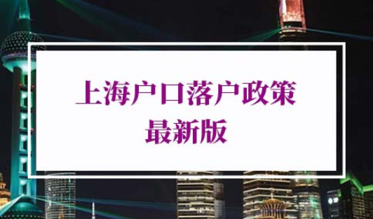 上海户口落户政策