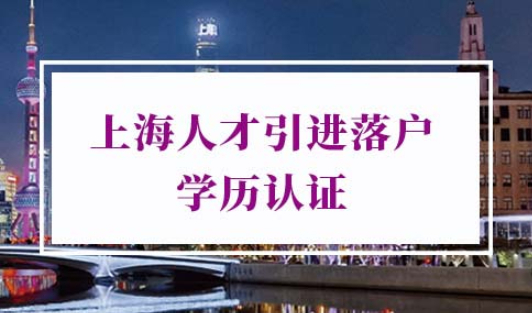 上海人才引进落户流程学位认证