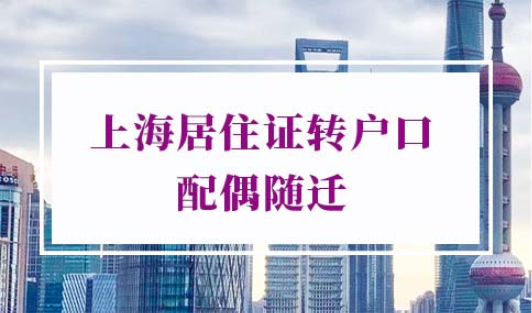 上海居住证转户口配偶随迁