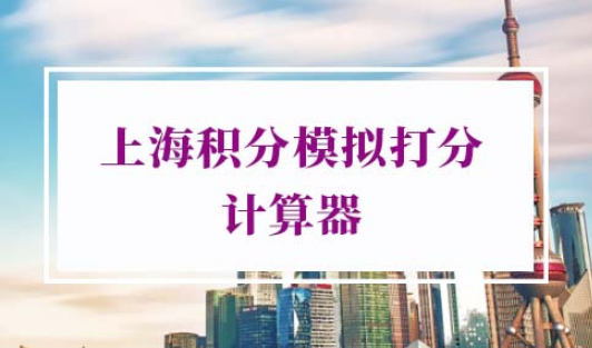上海积分模拟打分计算器