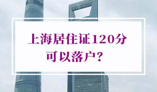 上海居住证满120分怎么落户