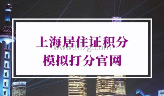 上海居住证积分模拟打分官网