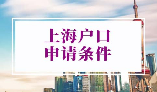 上海户口申请条件2022