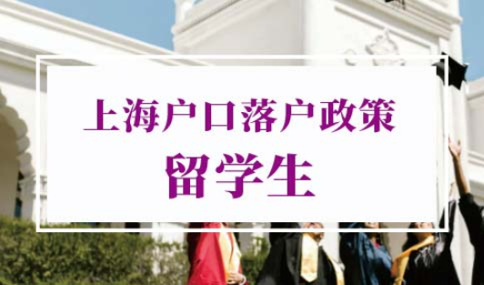 上海户口落户政策2022最新留学生