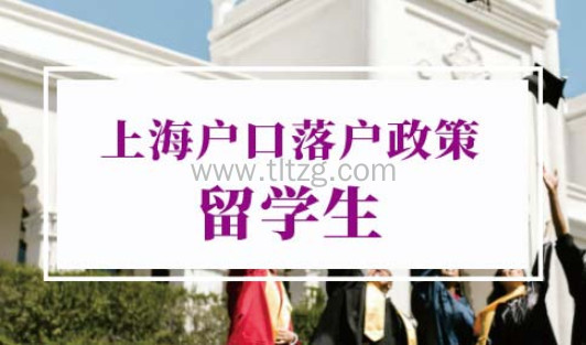 上海户口落户政策2022最新留学生