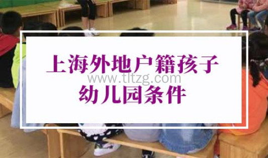 上海外地户籍孩子上幼儿园条件