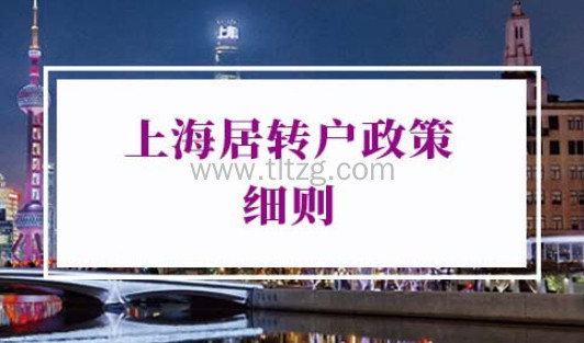 2022年上海居转户政策细则