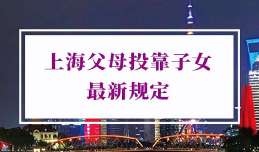 上海父母投靠子女最新规定