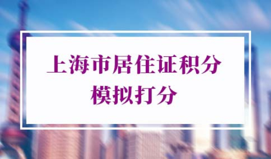 上海市居住证积分模拟打分