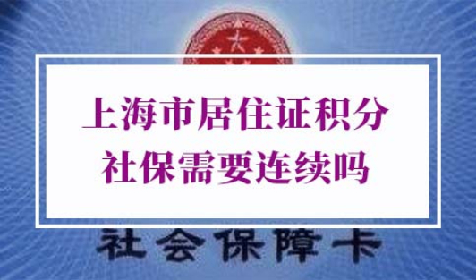 上海市居住证积分社保需要连续吗