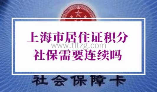 上海市居住证积分社保需要连续吗