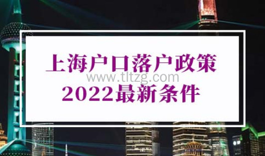上海户口落户政策2022最新条件