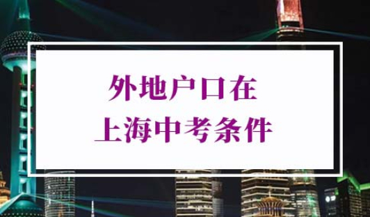2022年外地户口在上海中考条件