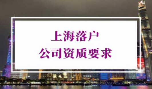上海落户公司资质要求