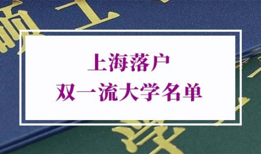 2022年上海落户双一流大学名单