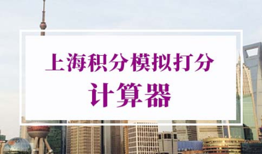 上海积分模拟打分计算器