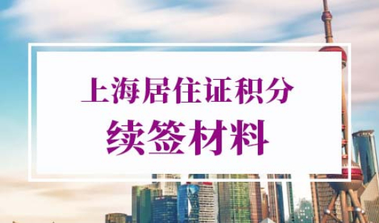 上海居住证积分续签要什么材料