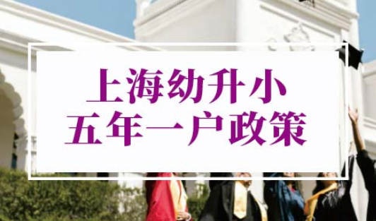 2022年上海幼升小五年一户政策