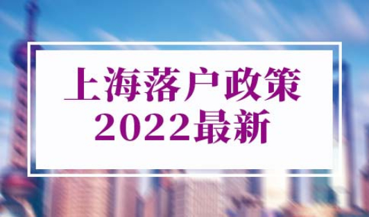 上海落户政策2022最新