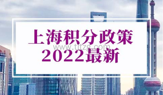 上海积分政策2022最新
