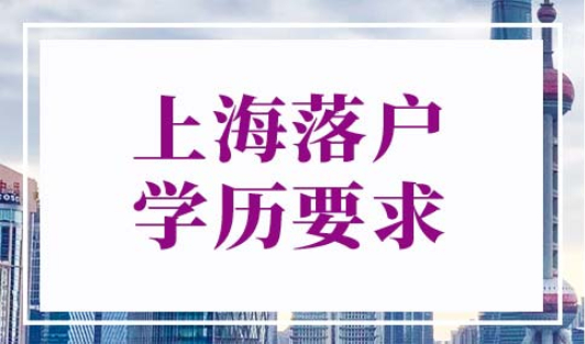 上海落户学历条件