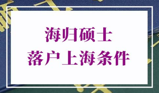 海归硕士落户上海条件