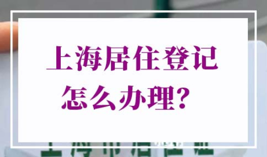 上海居住登记怎么办理