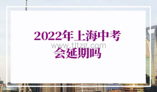 2022年上海中考会延期吗