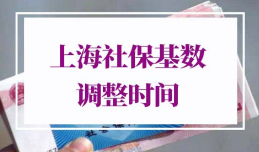 上海社保基数调整时间2022