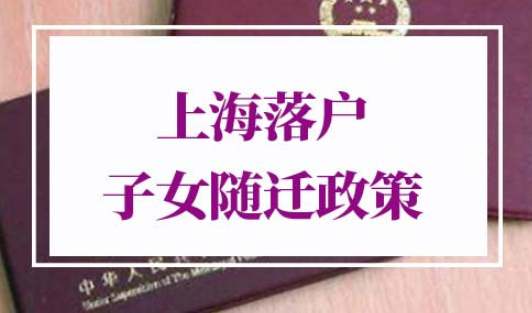 上海落户子女随迁政策