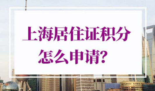 上海居住证积分怎么申请