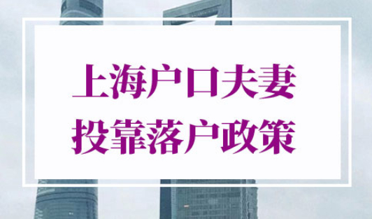 上海户口夫妻投靠落户政策2022