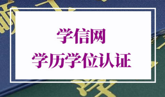 学信网学历学位认证报告怎么弄