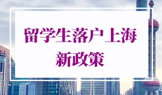 留学生落户上海新政策2022