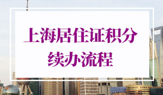 上海居住证积分续办审批要多久