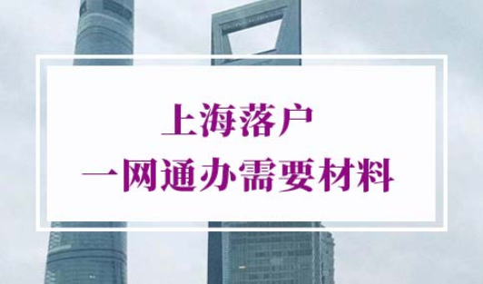 2022年上海落户一网通办需要材料