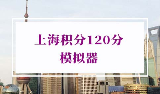 上海积分120分模拟器
