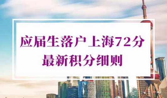 应届生落户上海72分最新积分细则