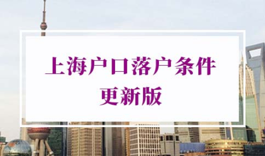 上海户口落户条件
