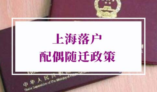 上海落户配偶随迁政策