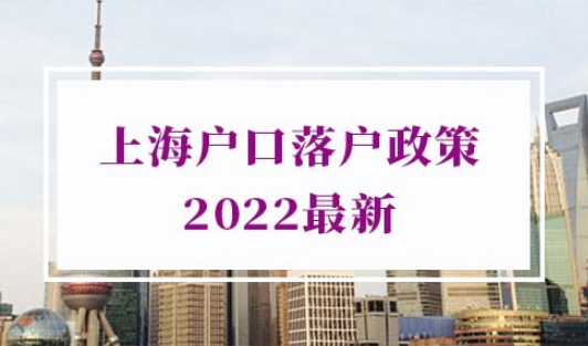 上海户口落户政策2022最新