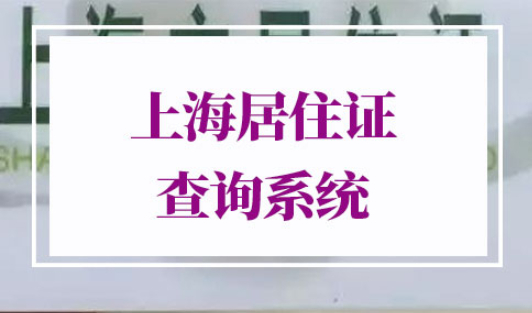 上海居住证查询系统