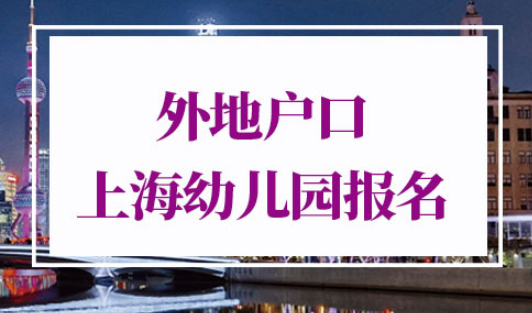 外地户口上海幼儿园报名政策
