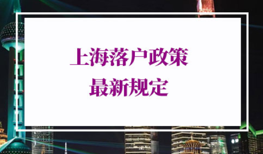 上海落户政策2022最新规定