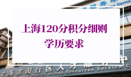 上海120分积分细则教育背景细则